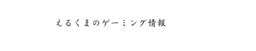 えるのゲーミング情報